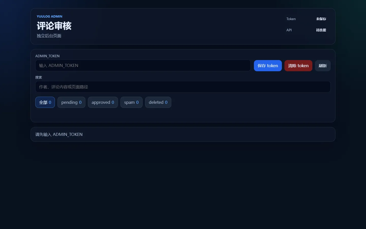后台首页,尚未输入 ADMIN_TOKEN